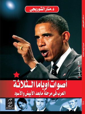 cover image of أصوات أوباما الثلاثة